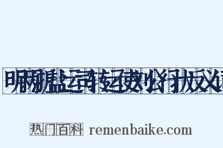 明两浙盐运司转运使刘公行状反义词是什么意思的图片